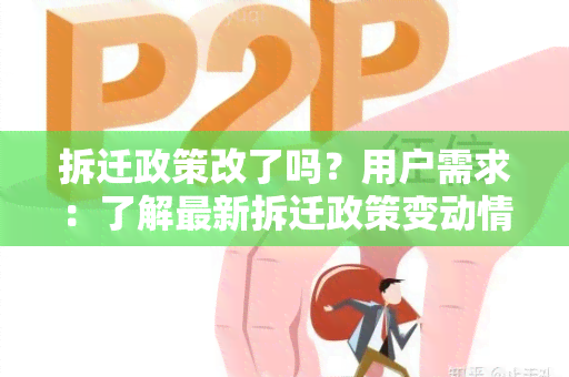 拆迁政策改了吗？用户需求：了解最新拆迁政策变动情况