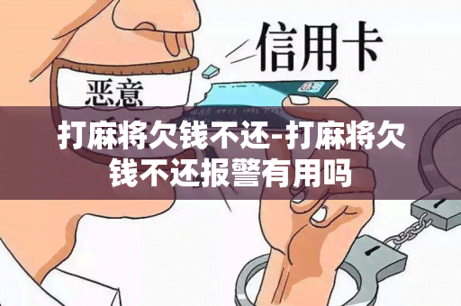 打麻将欠钱不还-打麻将欠钱不还报警有用吗