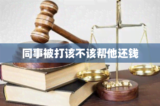 同事被打该不该帮他还钱