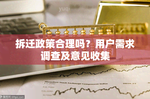 拆迁政策合理吗？用户需求调查及意见收集