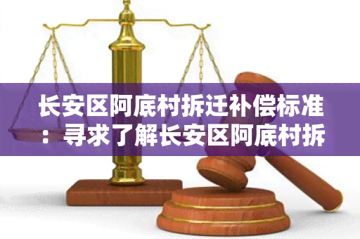 长安区阿底村拆迁补偿标准：寻求了解长安区阿底村拆迁补偿标准的详细信息