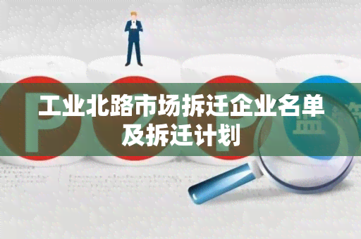 工业北路市场拆迁企业名单及拆迁计划