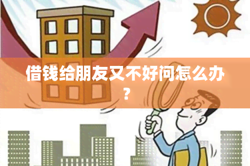 借钱给朋友又不好问怎么办？