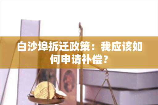 白沙埠拆迁政策：我应该如何申请补偿？