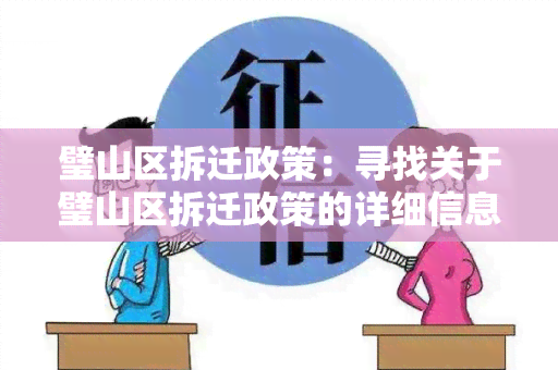 璧山区拆迁政策：寻找关于璧山区拆迁政策的详细信息