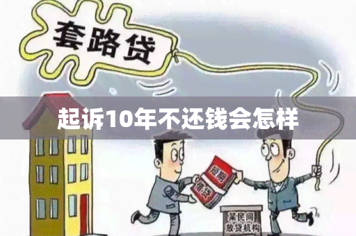 起诉10年不还钱会怎样