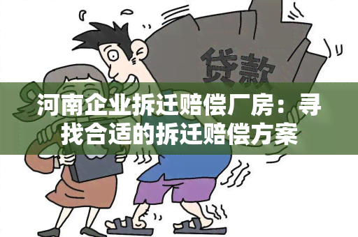 河南企业拆迁赔偿厂房：寻找合适的拆迁赔偿方案