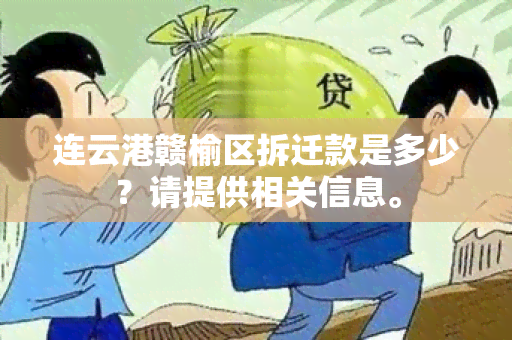 连云港赣榆区拆迁款是多少？请提供相关信息。