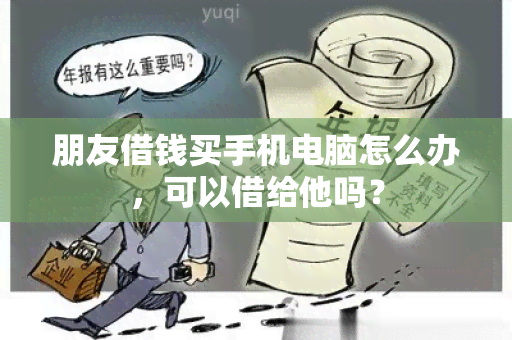 朋友借钱买手机电脑怎么办，可以借给他吗？