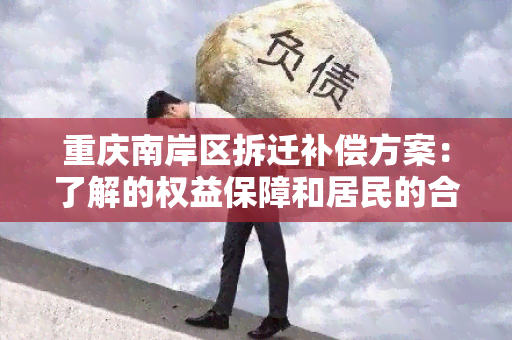 重庆南岸区拆迁补偿方案：了解的权益保障和居民的合法权益