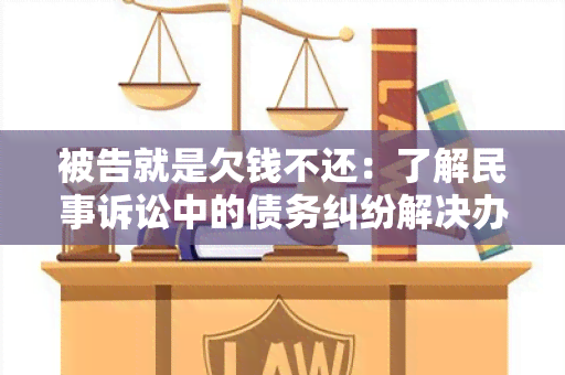 被告就是欠钱不还：了解民事诉讼中的债务纠纷解决办法