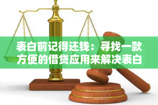 表白前记得还钱：寻找一款方便的借贷应用来解决表白前的经济问题