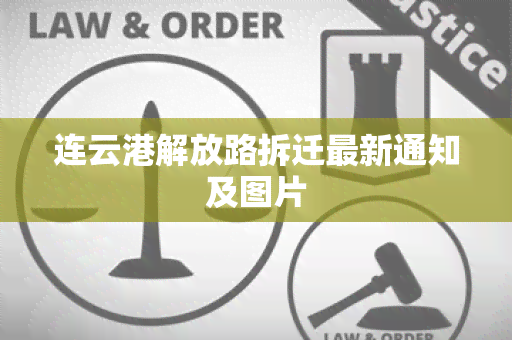 连云港解放路拆迁最新通知及图片