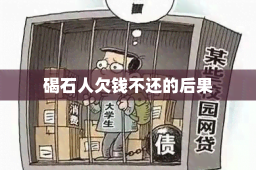 碣石人欠钱不还的后果