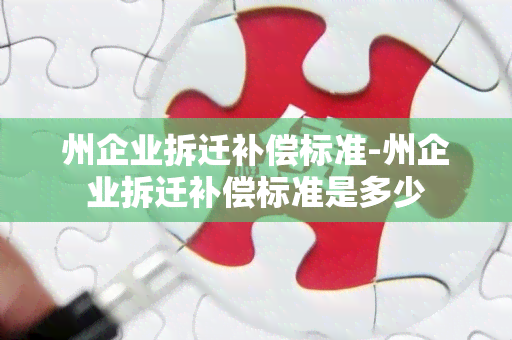 州企业拆迁补偿标准-州企业拆迁补偿标准是多少