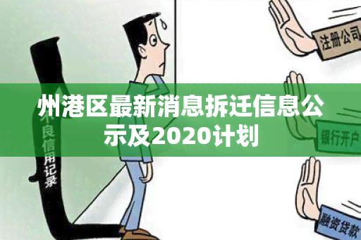 州港区最新消息拆迁信息公示及2020计划