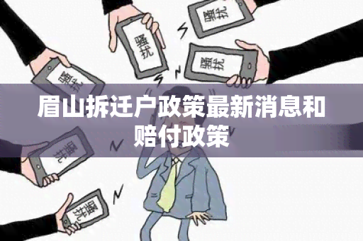 眉山拆迁户政策最新消息和赔付政策