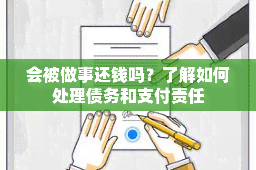 会被做事还钱吗？了解如何处理债务和支付责任