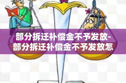 部分拆迁补偿金不予发放-部分拆迁补偿金不予发放怎么办