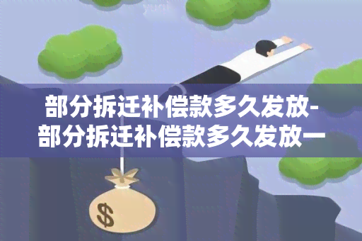 部分拆迁补偿款多久发放-部分拆迁补偿款多久发放一次