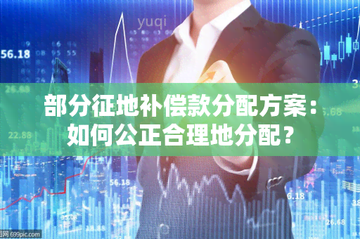 部分征地补偿款分配方案：如何公正合理地分配？