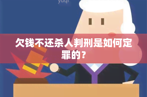 欠钱不还杀人判刑是如何定罪的？