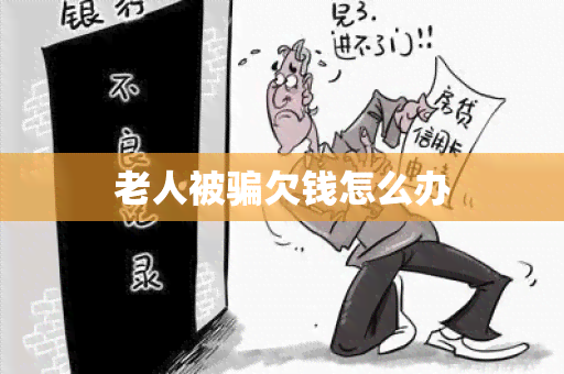 老人被欠钱怎么办