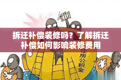 拆迁补偿装修吗？了解拆迁补偿如何影响装修费用