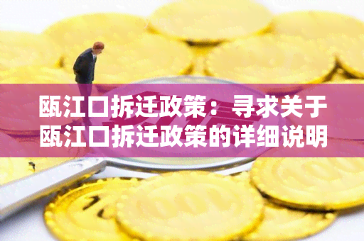 瓯江口拆迁政策：寻求关于瓯江口拆迁政策的详细说明和指导