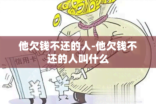 他欠钱不还的人-他欠钱不还的人叫什么