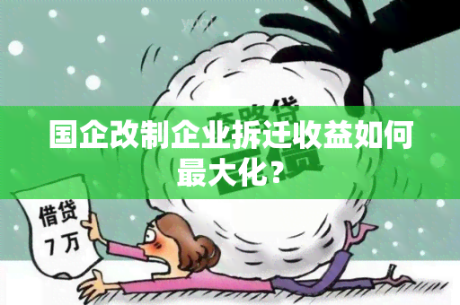 国企改制企业拆迁收益如何更大化？