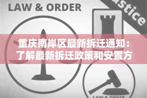 重庆南岸区最新拆迁通知：了解最新拆迁政策和安置方案