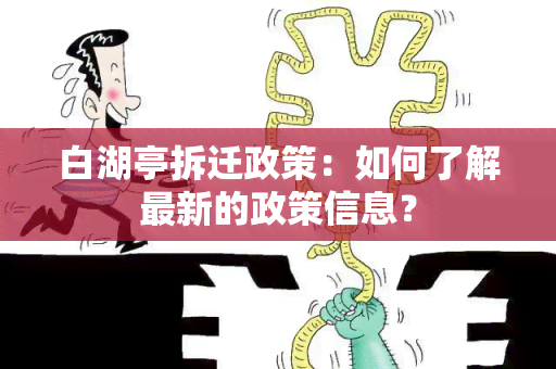 白湖亭拆迁政策：如何了解最新的政策信息？