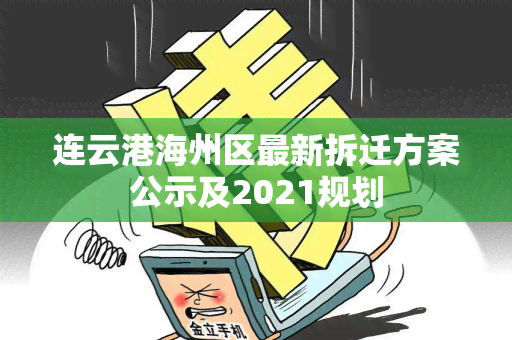 连云港海州区最新拆迁方案公示及2021规划