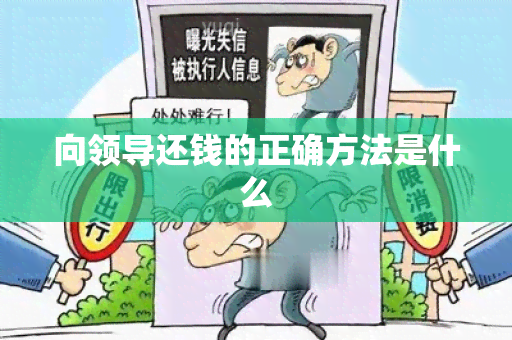 向领导还钱的正确方法是什么