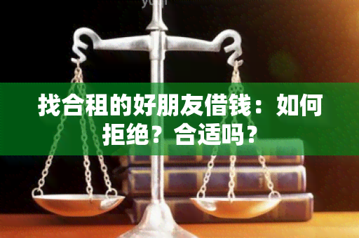 找合租的好朋友借钱：如何拒绝？合适吗？