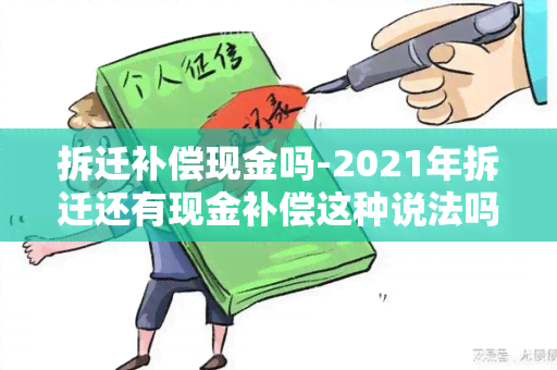 拆迁补偿现金吗-2021年拆迁还有现金补偿这种说法吗