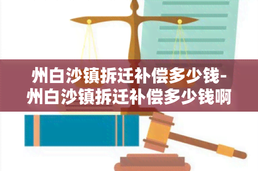 州白沙镇拆迁补偿多少钱-州白沙镇拆迁补偿多少钱啊