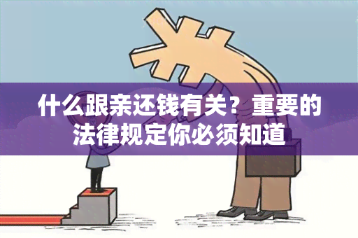 什么跟亲还钱有关？重要的法律规定你必须知道