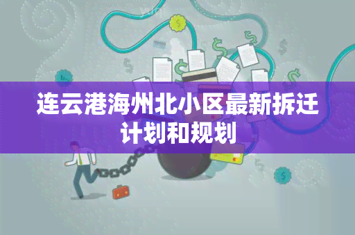 连云港海州北小区最新拆迁计划和规划