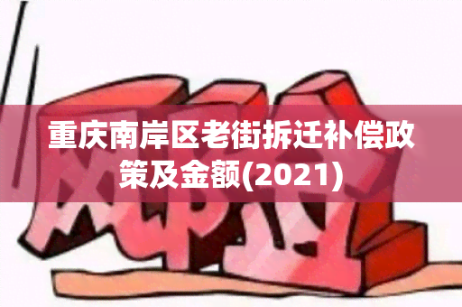 重庆南岸区老街拆迁补偿政策及金额(2021)