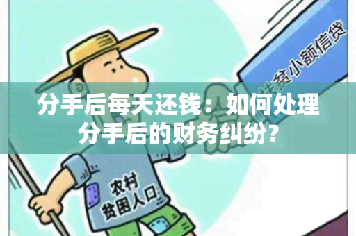 分手后每天还钱：如何处理分手后的财务纠纷？