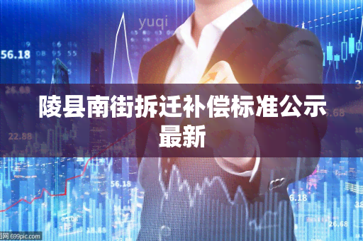 陵县南街拆迁补偿标准公示最新