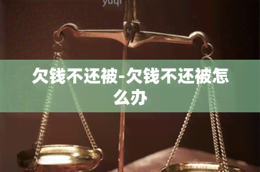 欠钱不还被-欠钱不还被怎么办