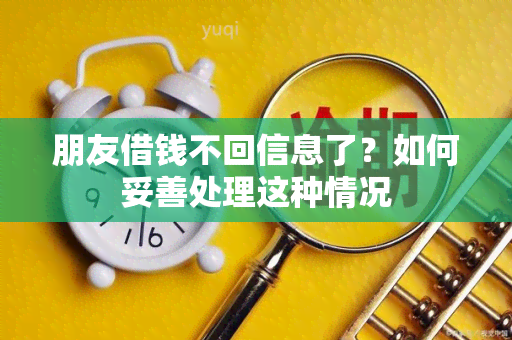 朋友借钱不回信息了？如何妥善处理这种情况