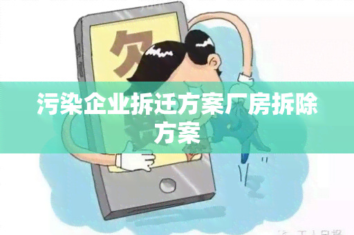 污染企业拆迁方案厂房拆除方案