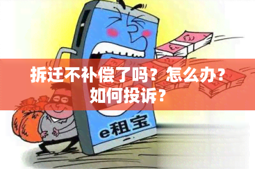 拆迁不补偿了吗？怎么办？如何投诉？