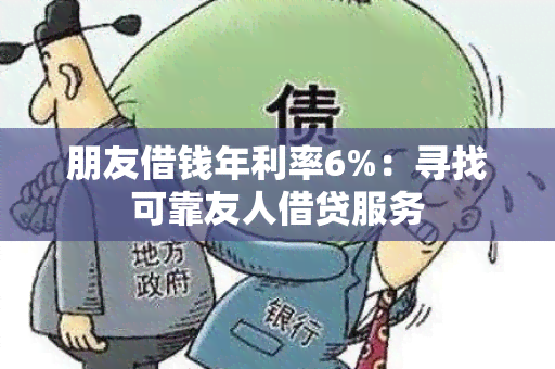 朋友借钱年利率6%：寻找可靠友人借贷服务