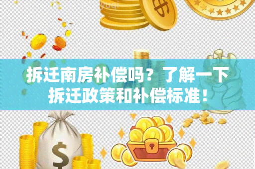 拆迁南房补偿吗？了解一下拆迁政策和补偿标准！