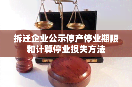 拆迁企业公示停产停业期限和计算停业损失方法